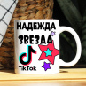 Кружка TikTok с именем Надежда и логотипом Фото № 1